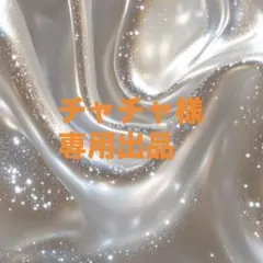 チャチャ様専用