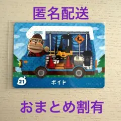 どうぶつの森　amiiboカード　ボイド　21