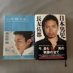心を整える。& 日本男児 2冊セット