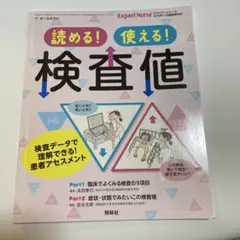 読める！使える！検査値 Expert Nurse