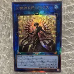 遊戯王 幻獄神メディクリウス BETB-JP048 アルティメットレア レリーフ