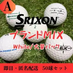 ロストボール SRIXON ブランドMIX 50球 ホワイト Aランク 鬼練