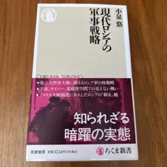 現代ロシアの軍事戦略