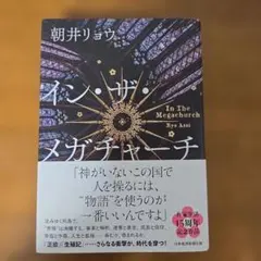 イン・ザ・メガチャーチ