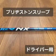 スピーダーNXブルー 60-S ドライバー用シャフト 旧ヤマハスリーブ／1W