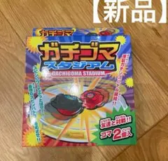 【最安値】　新品　ガチゴマスタジアム　コマ　ベイブレードX 調整