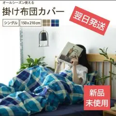 【新品】布団カバー シングル　北欧柄　チェック　ブルー系　ポリエステル100%