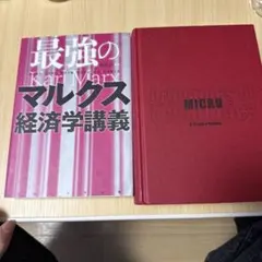 最強のマルクス経済学講義 & マンキュー経済学 II