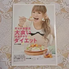 ギャル曽根流大食いHAPPYダイエット