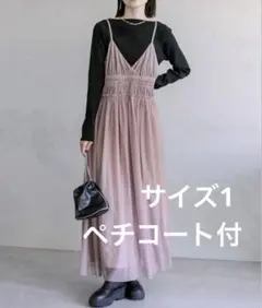 mystic ミスティック シャーリングチュールキャミワンピース サイズ1