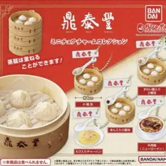 鼎泰豊 ミニチュアチャームコレクション　全５種　コンプリート　ガチャ　新品