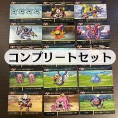 ドラゴンクエストⅠ&Ⅱ カードダス vol.1 ノーマル コンプ 15枚