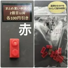 ダイソー　プチブロック　1×2 赤　10個