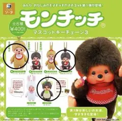 Monchhichi モンチッチ マスコットキーチェーン キーホルダー ガチャ3