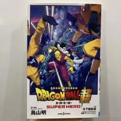 劇場版 ドラゴンボール超 スーパーヒーロー
