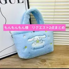 もんもんもん様リクエスト2点まとめ