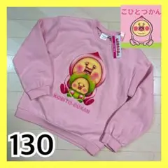 新品 未使用 タグ付き こびとづかん 裏起毛 トレーナー 130