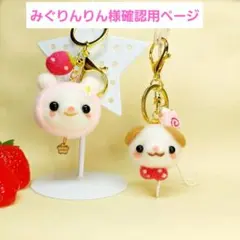 みぐりんりん様専用 確認用ページキーホルダー羊毛フェルトハンドメイド