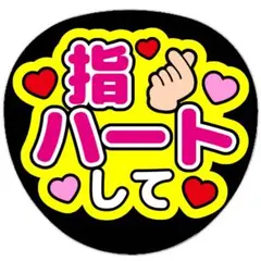 うちわ文字 ファンサうちわ ライブ コンサート 指ハートして