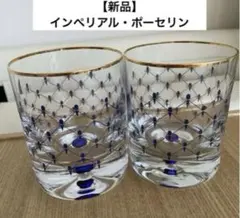 【新品】インペリアルポーセリン　ロックグラス 2個セット　お値下げしました！
