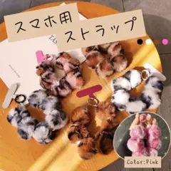 スマホストラップ　パール　キーホルダー　バックチャーム　ふわもこピンク