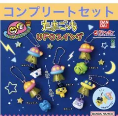 たまごっち UFOスイング コンプリート
