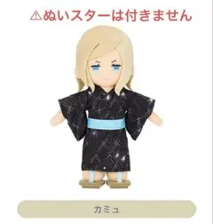 2026年最新】カミュ ぬいスターの人気アイテム - メルカリ