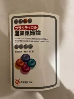 プラクティカル産業組織論