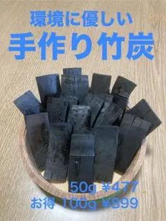 竹炭