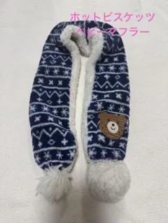 ホットビスケッツ　マフラー　70cm クマ