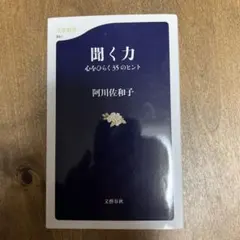 阿川佐和子「聞く力 」