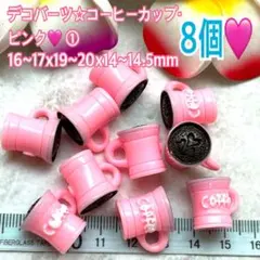 デコバーツ☆コーヒーカップ・ピンク❤️8個