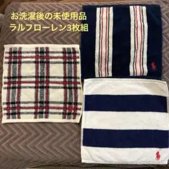 お洗濯後の未使用品　ラルフローレンハンカチ3枚組セット