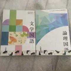 文学国語・論理国語 教科書 セット