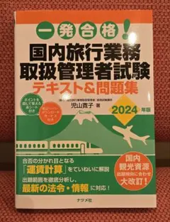 2026年最新】旅行業務取扱管理者 2024の人気アイテム - メルカリ