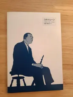 コルトレーン パオロ・パリージ ele-king books 表紙なし