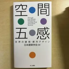 空間五感　世界の建築・都市デザイン