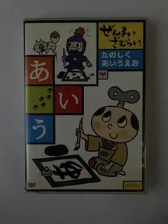 (未使用･未開封品)ぜんまいざむらい ~たのしく あいうえお~ [DVD] 2025年最新】ぜんまいざむらい ~たのしく あいうえお~ [DVD]の