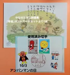 10/3アンパンマンの日・東京中央郵便局風景印&やなせたかし詩画集ポストカード