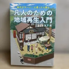 凡人のための地域再生入門 地元が、ヤバい…と思ったら読む