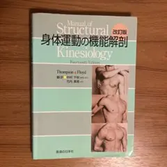 Manual of Structural Kinesiology 改訂版