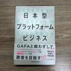 日本型プラットフォームビジネス