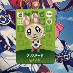 どうぶつの森 クリスチーヌ amiiboカード 300