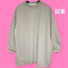 送料込匿名　試着　ゆったり大きめ長袖トレーナー　暖かポコポコ加工生地　伸縮性大