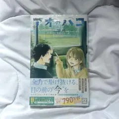 【新品】アオのハコ 20巻