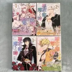悪女が恋に落ちた時　１〜４巻セット