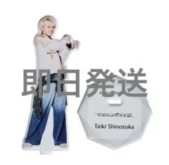 即日発送 timelesz 篠塚大輝 アクスタ