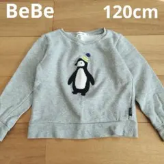 BeBe＊裏起毛トレーナー 120cm