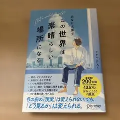 あなた次第でこの世界は素晴らしい場所になる