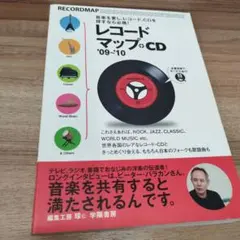 レコードマップ+CD '09～'10